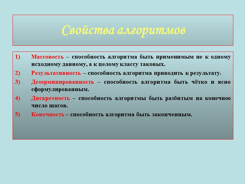 Свойства алгоритмов Массовость – способность алгоритма быть применимым не к одному исходному данному, а